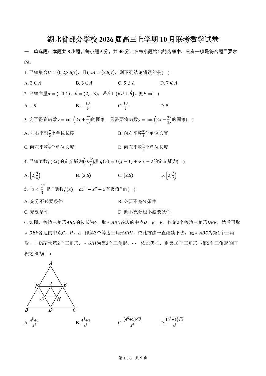 湖北省部分学校2026届高三上学期10月联考数学试卷（含答案）第1页