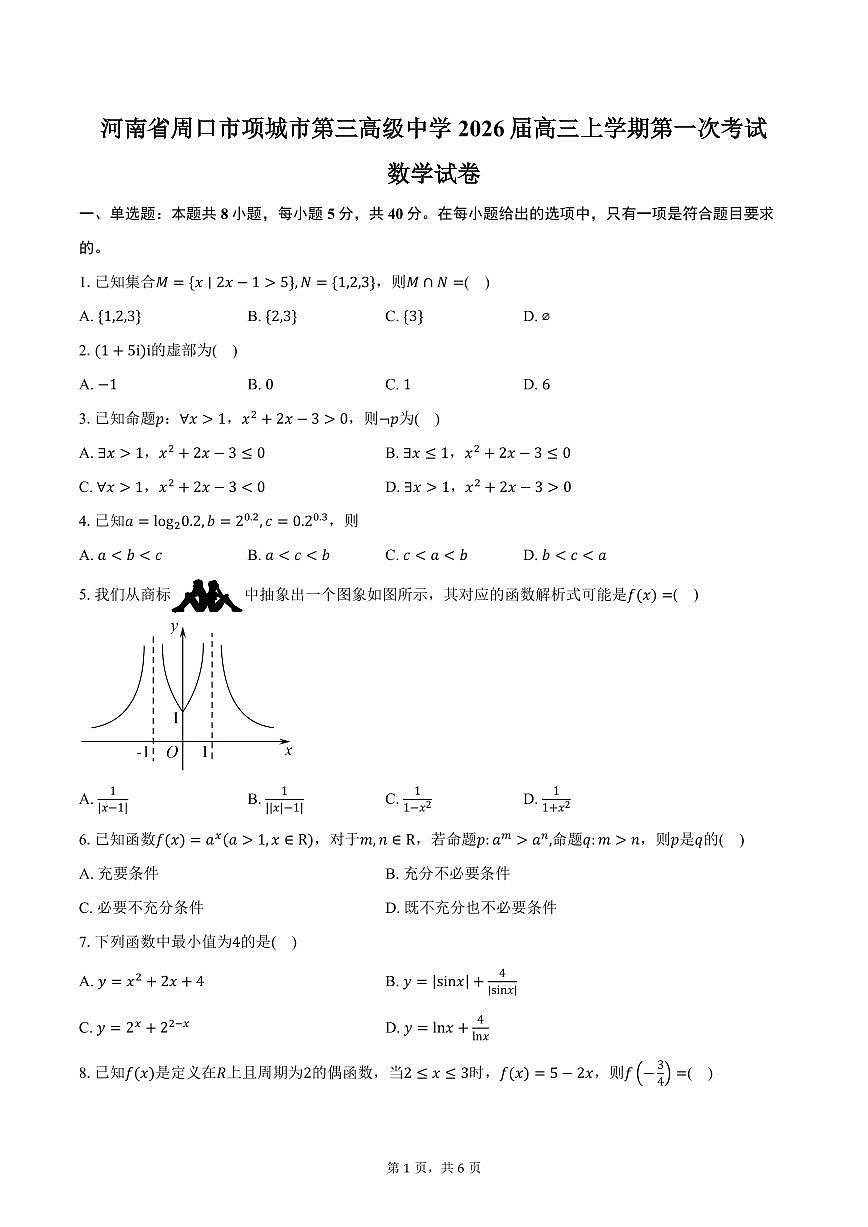 河南省周口市项城市第三高级中学2026届高三上学期第一次考试数学试卷（含答案）第1页