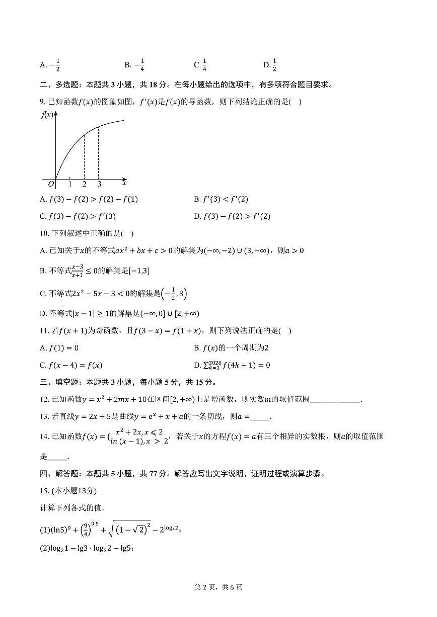 河南省周口市项城市第三高级中学2026届高三上学期第一次考试数学试卷（含答案）第2页