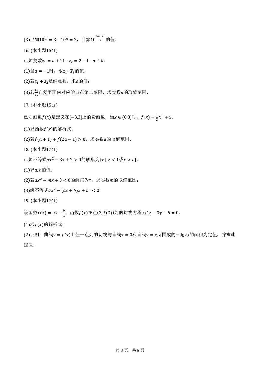 河南省周口市项城市第三高级中学2026届高三上学期第一次考试数学试卷（含答案）第3页