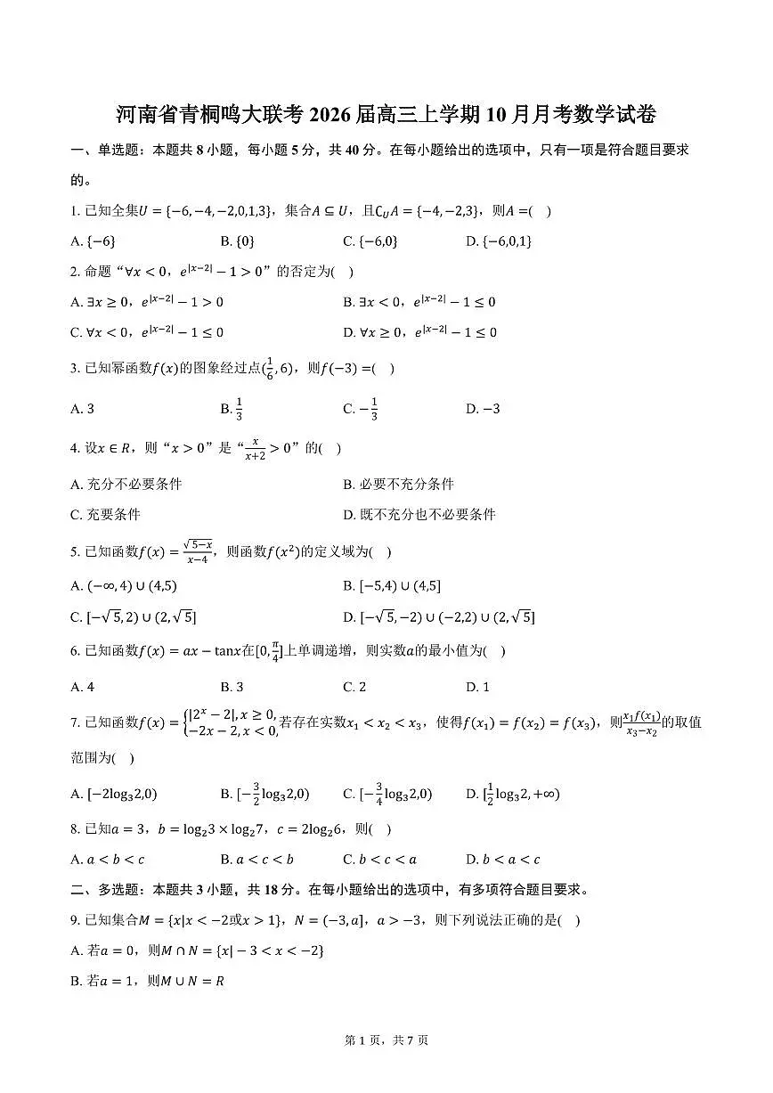 河南省青桐鸣大联考2026届高三上学期10月月考数学试卷（含答案）第1页