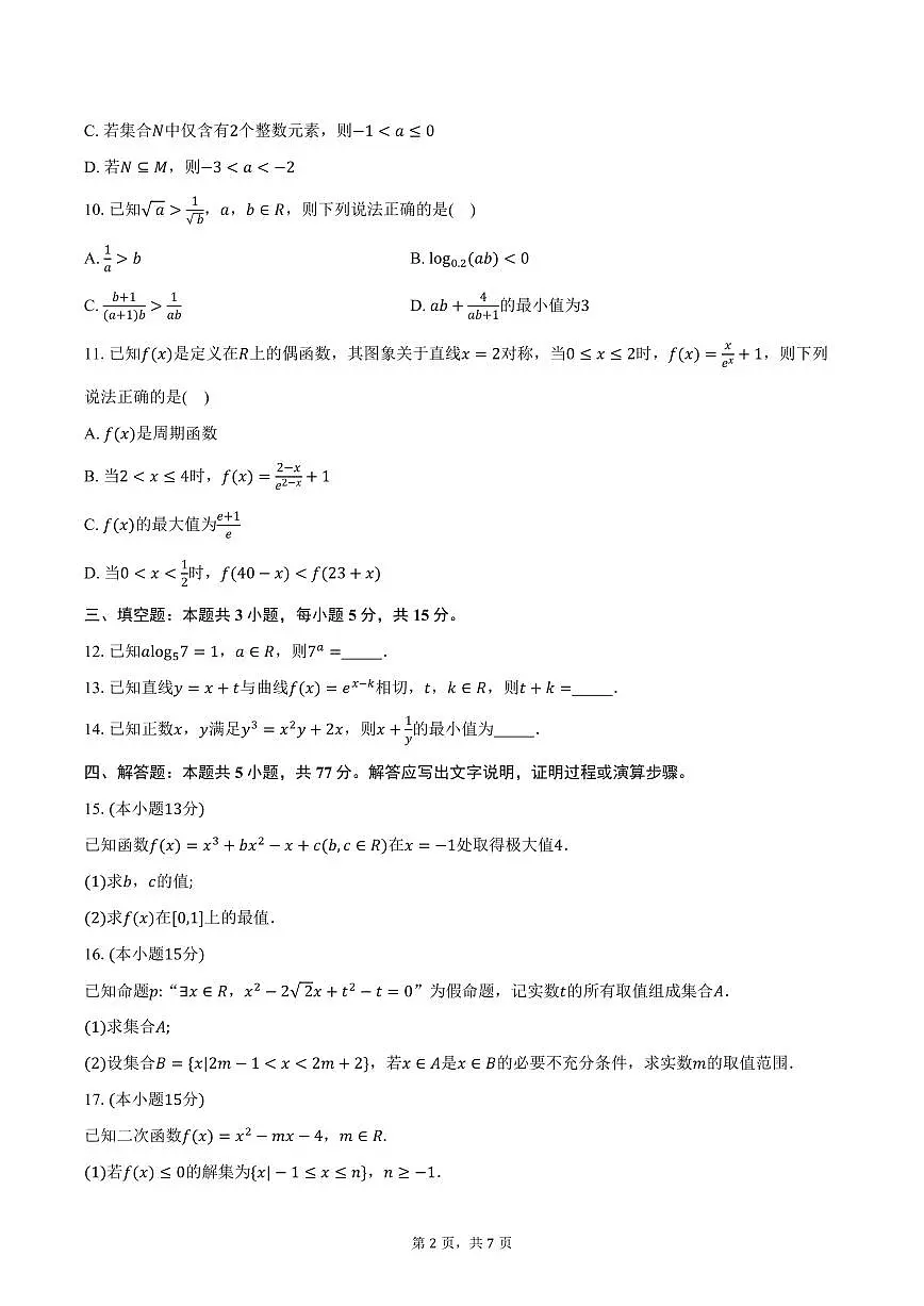 河南省青桐鸣大联考2026届高三上学期10月月考数学试卷（含答案）第2页