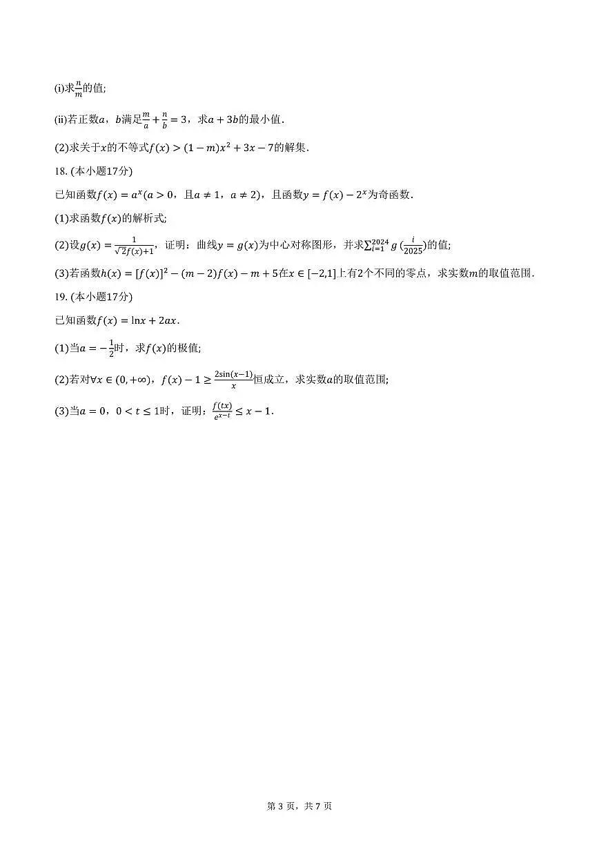 河南省青桐鸣大联考2026届高三上学期10月月考数学试卷（含答案）第3页
