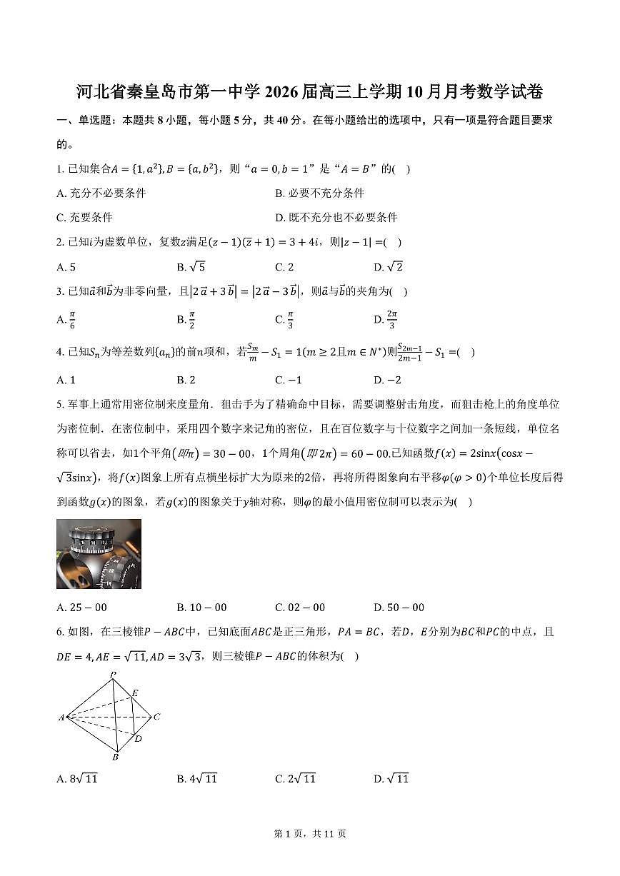 河北省秦皇岛市第一中学2026届高三上学期10月月考数学试卷（含答案）第1页
