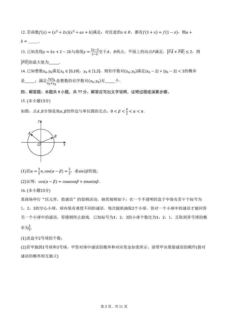 河北省秦皇岛市第一中学2026届高三上学期10月月考数学试卷（含答案）第3页