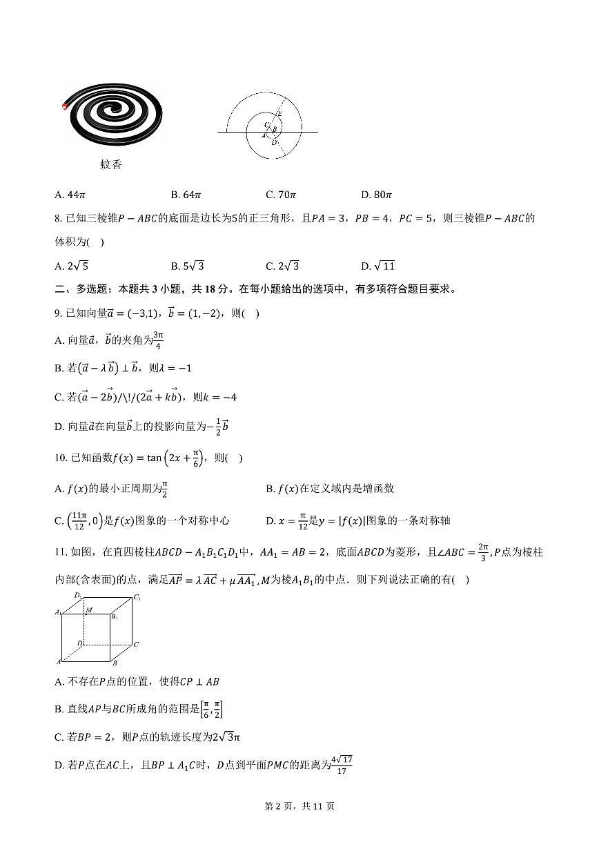 广东省江门市新会第一中学2026届高三上学期10月月考数学试卷（含答案）第2页