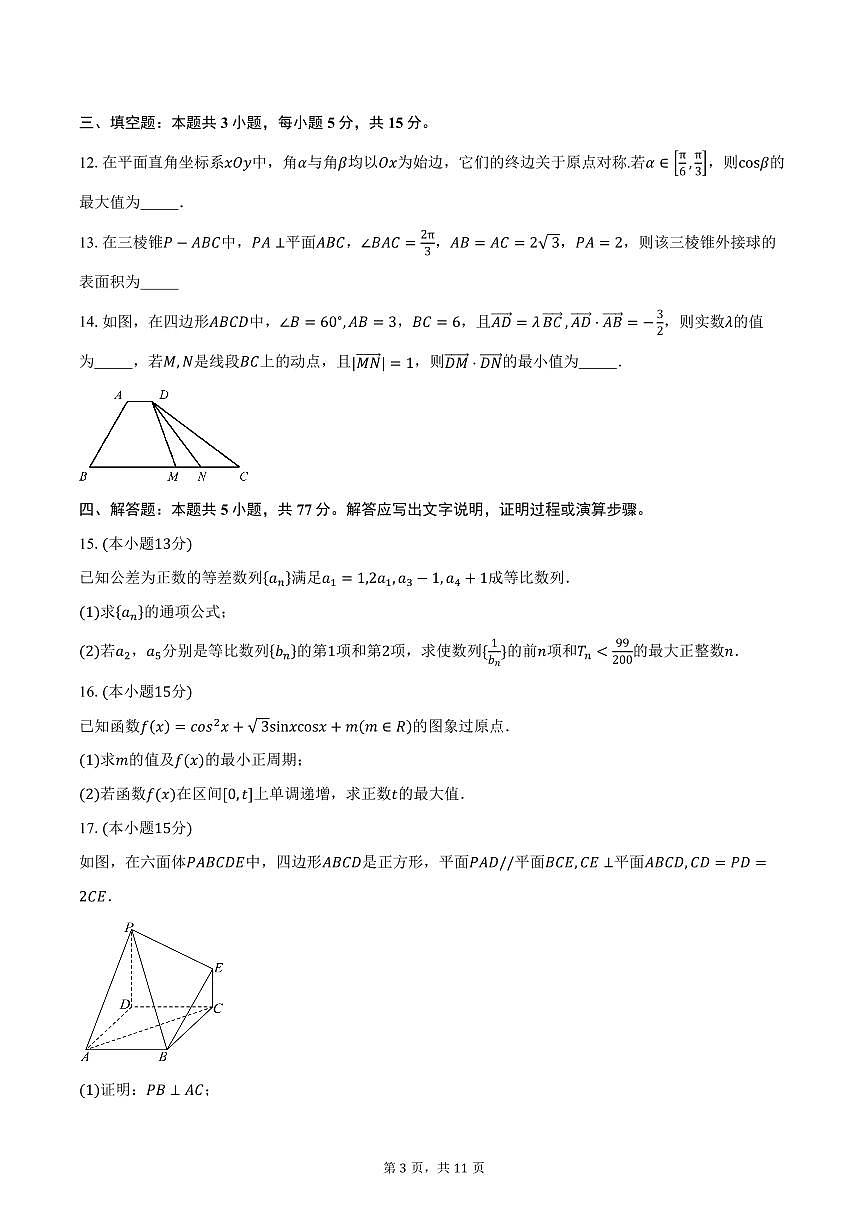 广东省江门市新会第一中学2026届高三上学期10月月考数学试卷（含答案）第3页