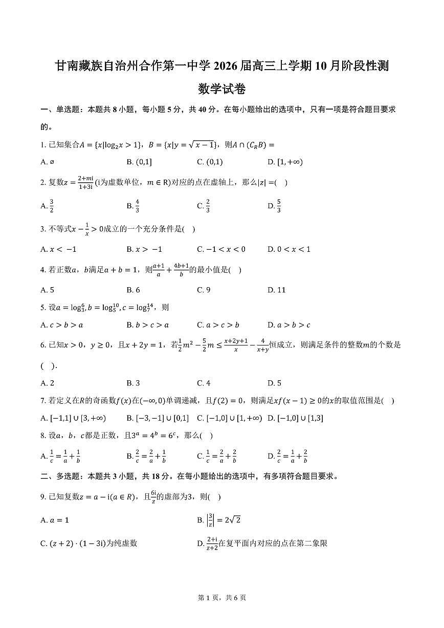 甘南藏族自治州合作第一中学2026届高三上学期10月阶段性测数学试卷（含答案）第1页