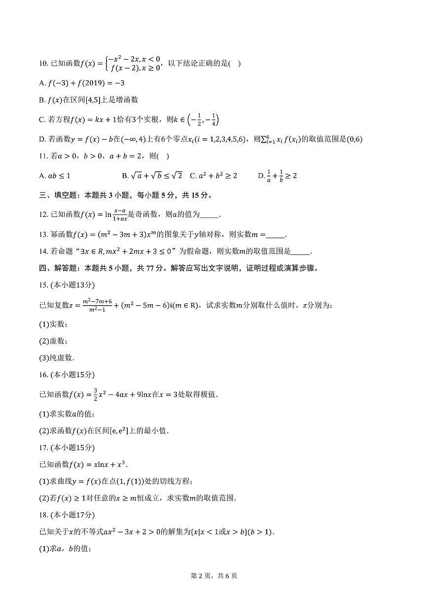 甘南藏族自治州合作第一中学2026届高三上学期10月阶段性测数学试卷（含答案）第2页
