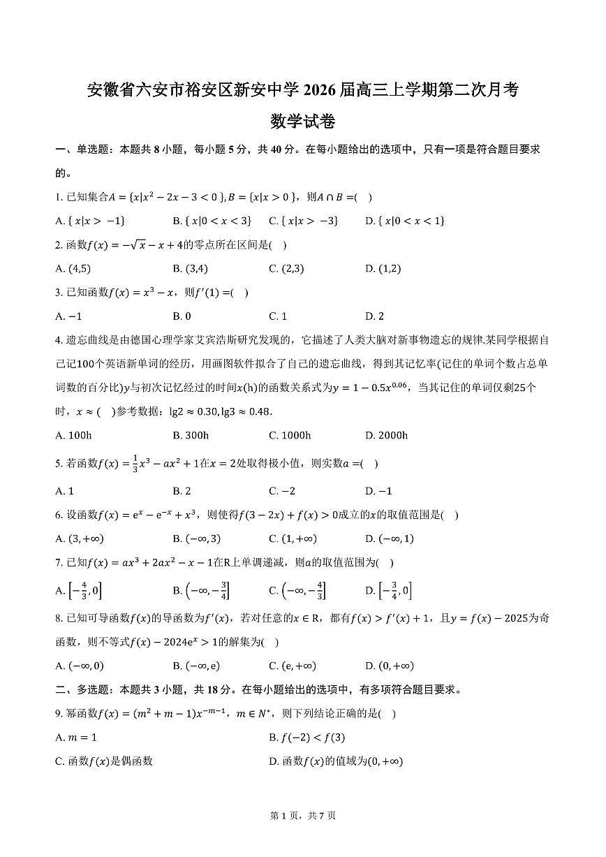 安徽省六安市裕安区新安中学2026届高三上学期第二次月考数学试卷（含答案）第1页