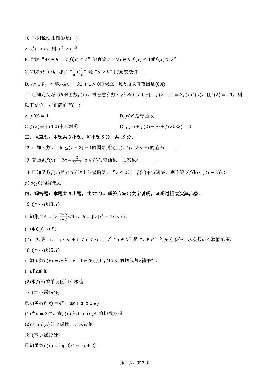 安徽省六安市裕安区新安中学2026届高三上学期第二次月考数学试卷（含答案）第2页