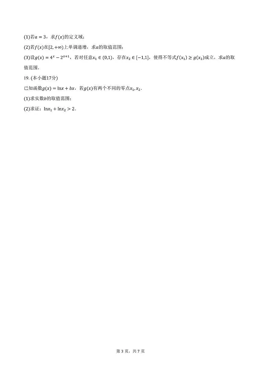 安徽省六安市裕安区新安中学2026届高三上学期第二次月考数学试卷（含答案）第3页