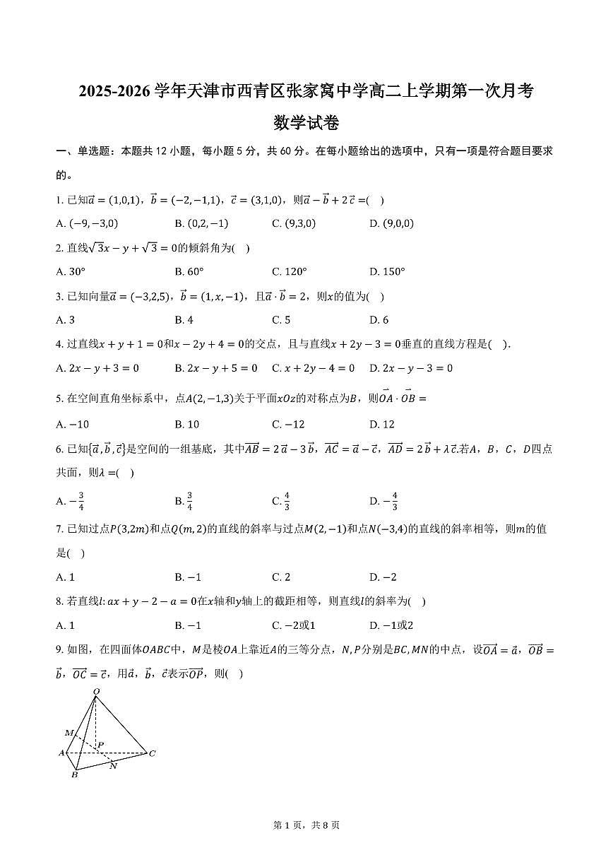 2025-2026学年天津市西青区张家窝中学高二上学期第一次月考数学试卷（含答案）第1页