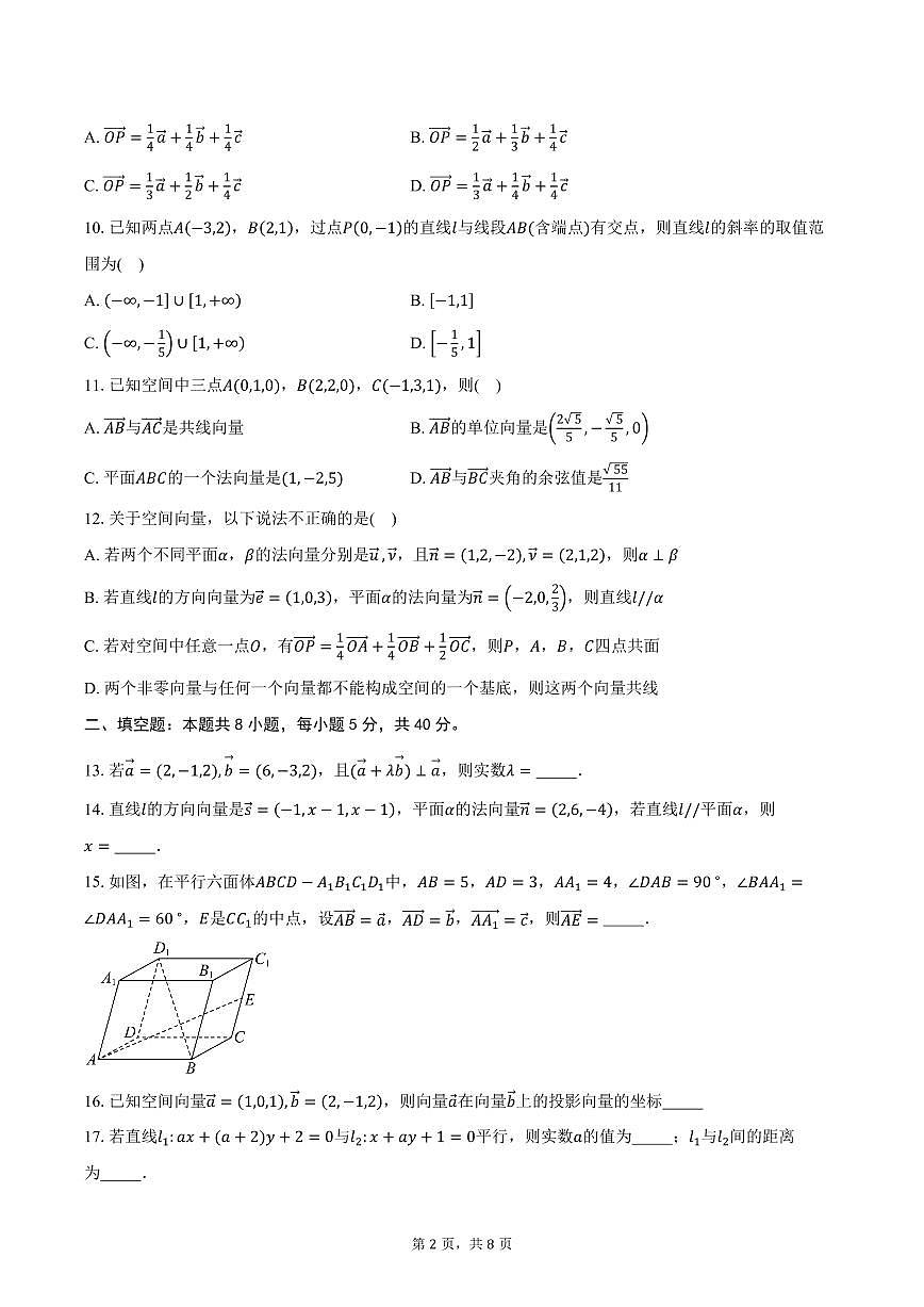 2025-2026学年天津市西青区张家窝中学高二上学期第一次月考数学试卷（含答案）第2页