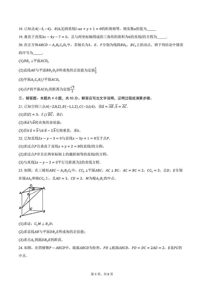 2025-2026学年天津市西青区张家窝中学高二上学期第一次月考数学试卷（含答案）第3页
