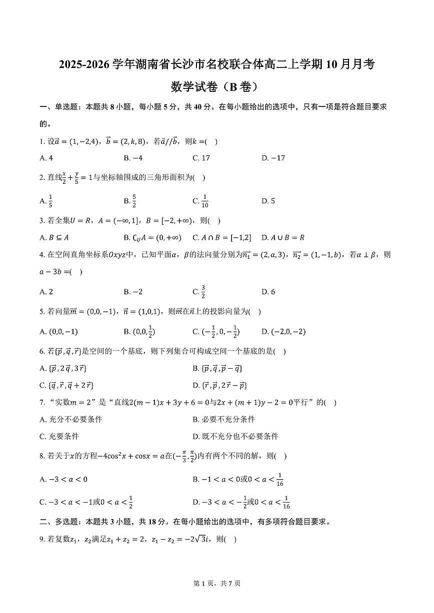 2025-2026学年湖南省长沙市名校联合体高二上学期10月月考数学试卷（B卷）（含答案）第1页