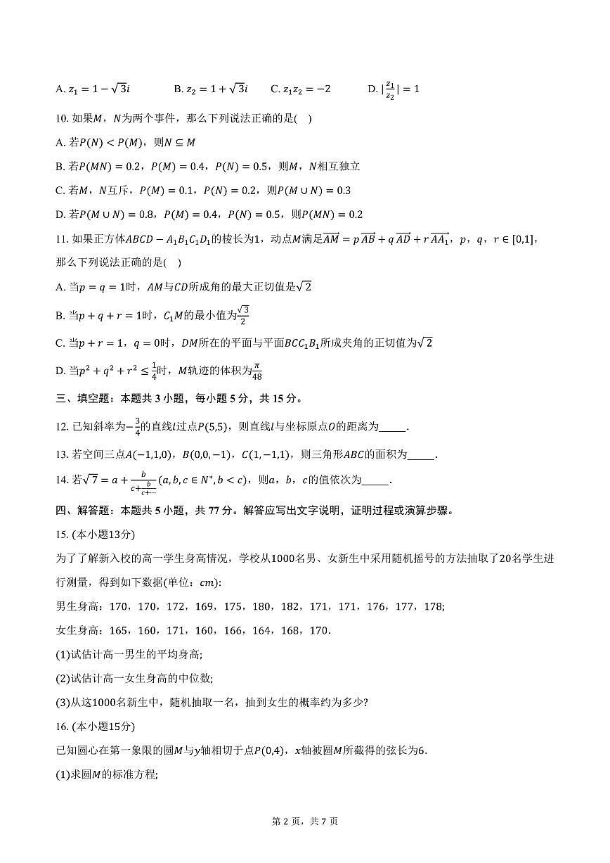 2025-2026学年湖南省长沙市名校联合体高二上学期10月月考数学试卷（B卷）（含答案）第2页