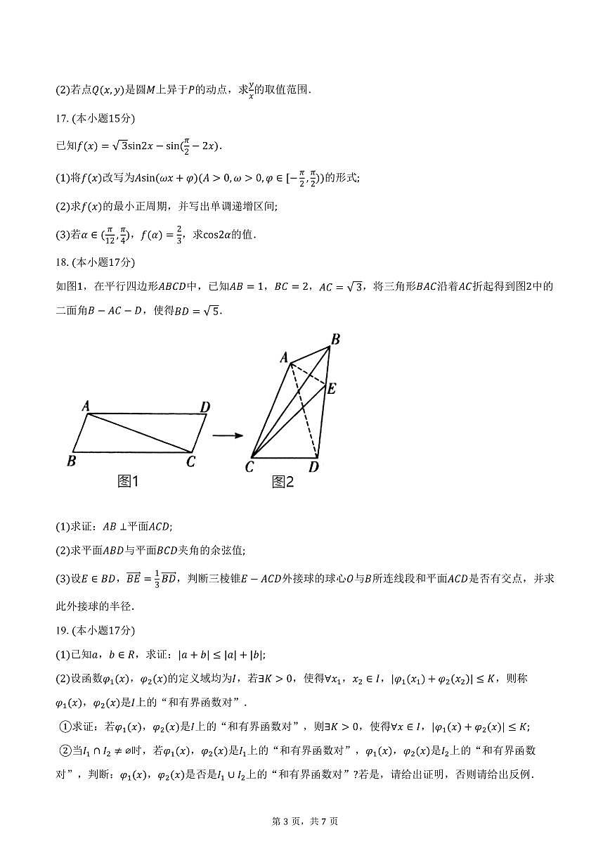 2025-2026学年湖南省长沙市名校联合体高二上学期10月月考数学试卷（B卷）（含答案）第3页