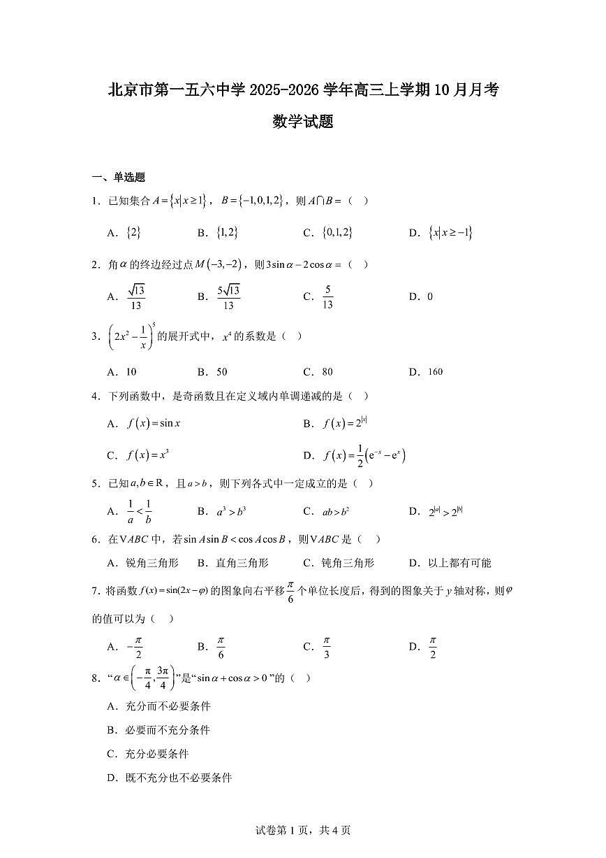 2025-2026学年北京市西城区第一五六中学高三上学期10月月考数学试卷（含答案）第1页