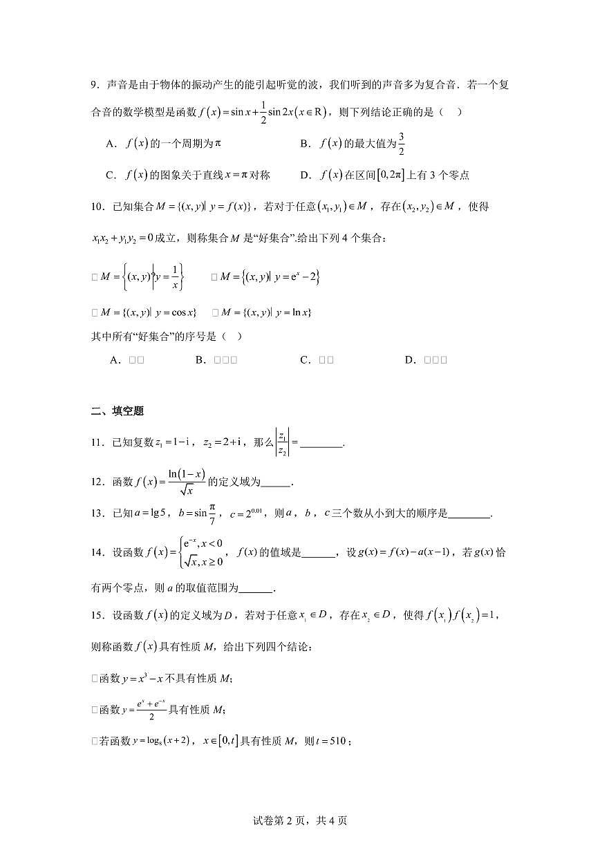 2025-2026学年北京市西城区第一五六中学高三上学期10月月考数学试卷（含答案）第2页