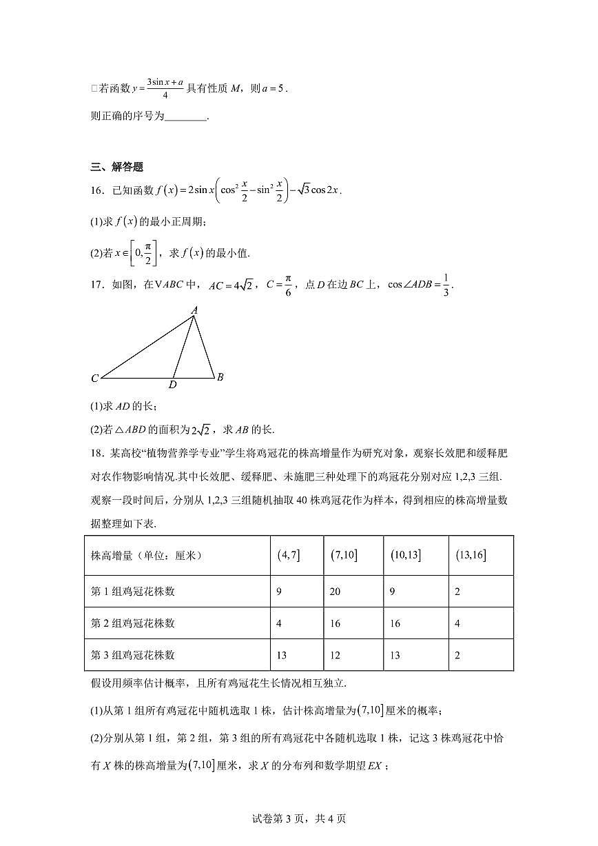 2025-2026学年北京市西城区第一五六中学高三上学期10月月考数学试卷（含答案）第3页