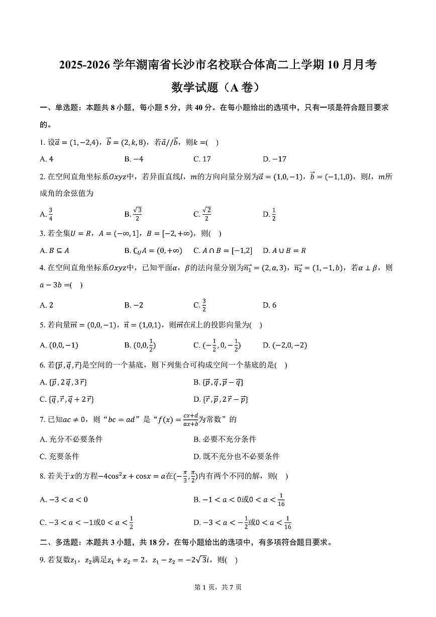 2025-2026学年湖南省长沙市名校联合体高二上学期10月月考数学试题（A卷）（含答案）第1页