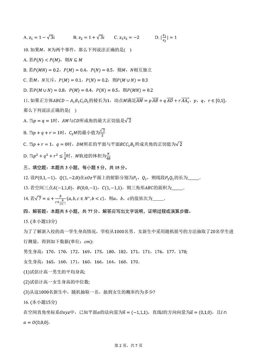 2025-2026学年湖南省长沙市名校联合体高二上学期10月月考数学试题（A卷）（含答案）第2页