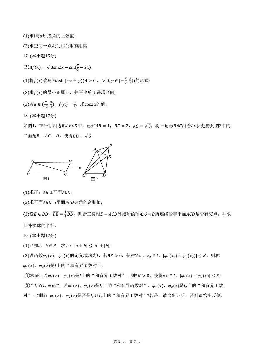 2025-2026学年湖南省长沙市名校联合体高二上学期10月月考数学试题（A卷）（含答案）第3页