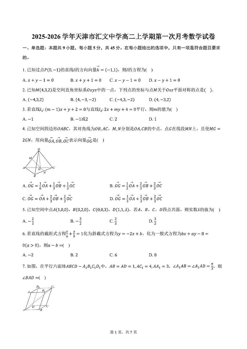 2025-2026学年天津市汇文中学高二上学期第一次月考数学试卷（含答案）第1页