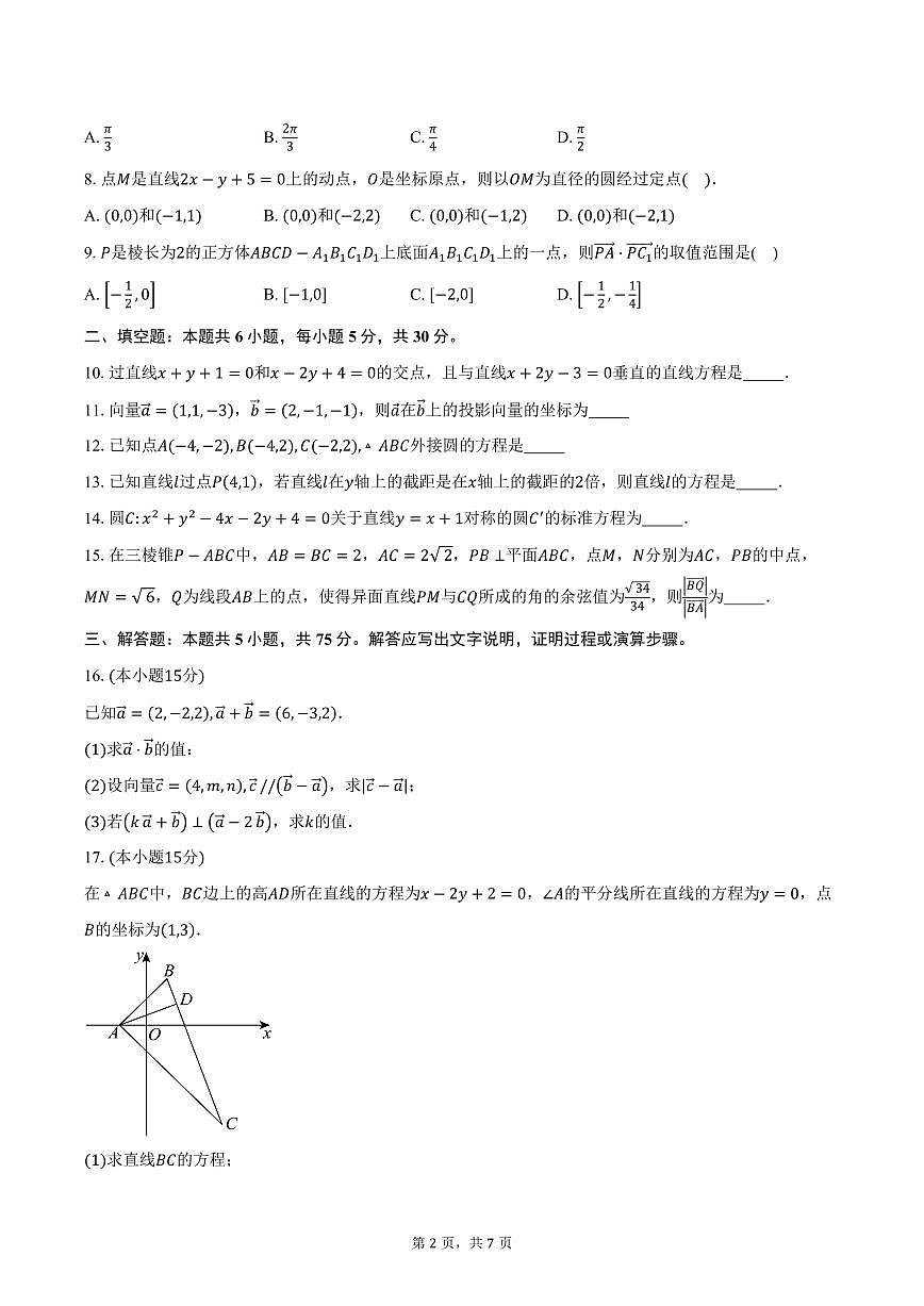 2025-2026学年天津市汇文中学高二上学期第一次月考数学试卷（含答案）第2页