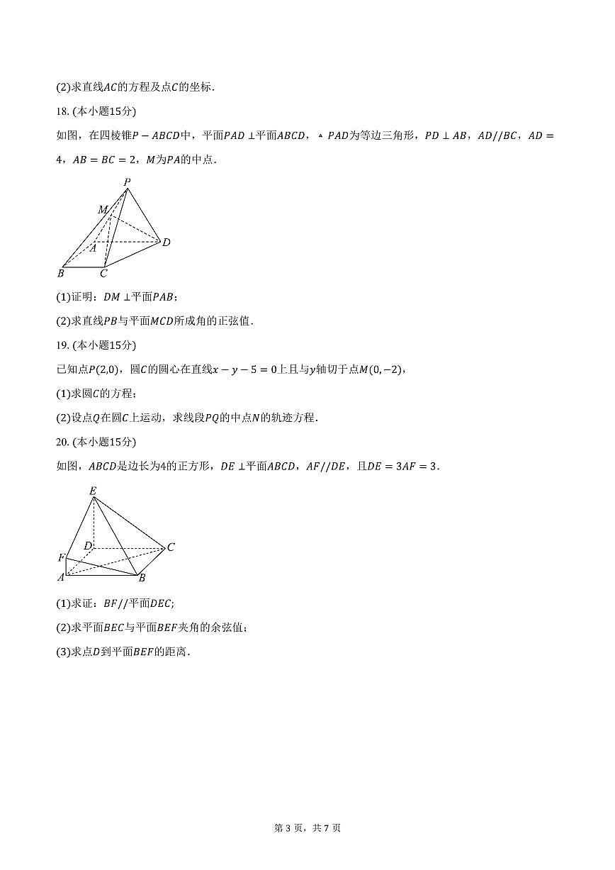 2025-2026学年天津市汇文中学高二上学期第一次月考数学试卷（含答案）第3页