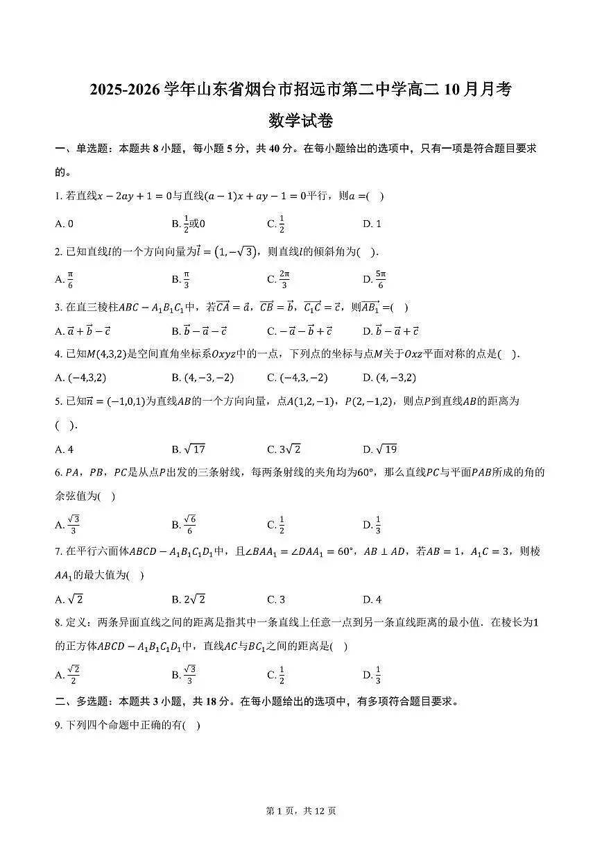 2025-2026学年山东省烟台市招远市第二中学高二10月月考数学试卷（含答案）第1页