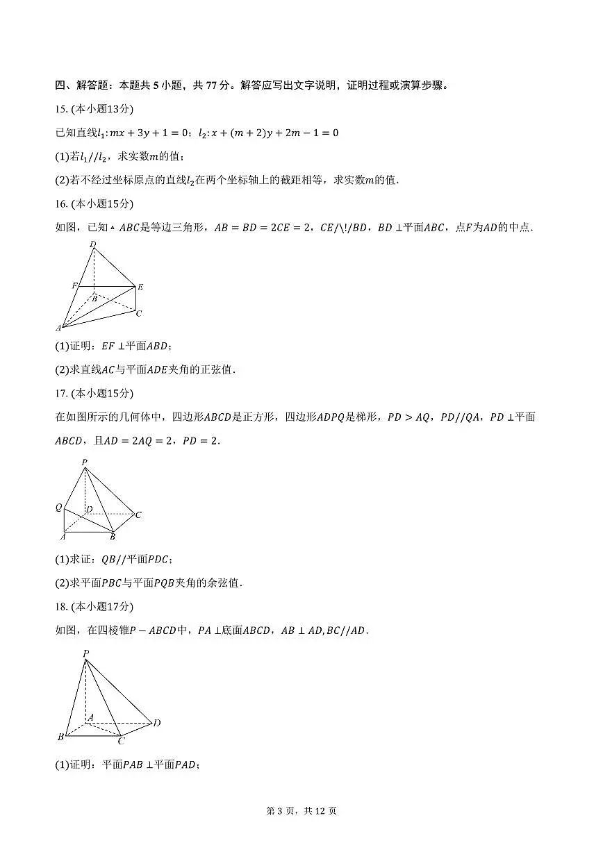 2025-2026学年山东省烟台市招远市第二中学高二10月月考数学试卷（含答案）第3页