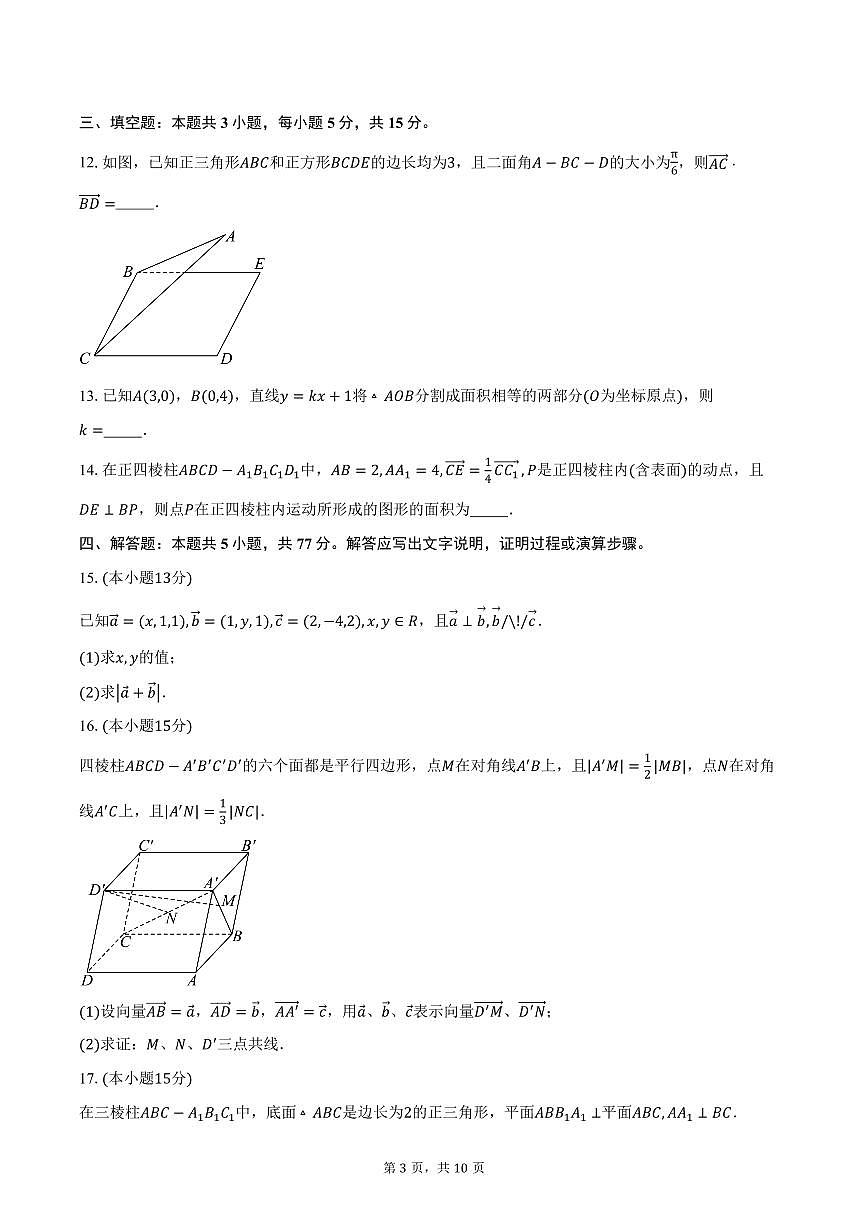2025-2026学年山东省临沂第一中学高二上学期学科素养监测数学试卷（含答案）第3页