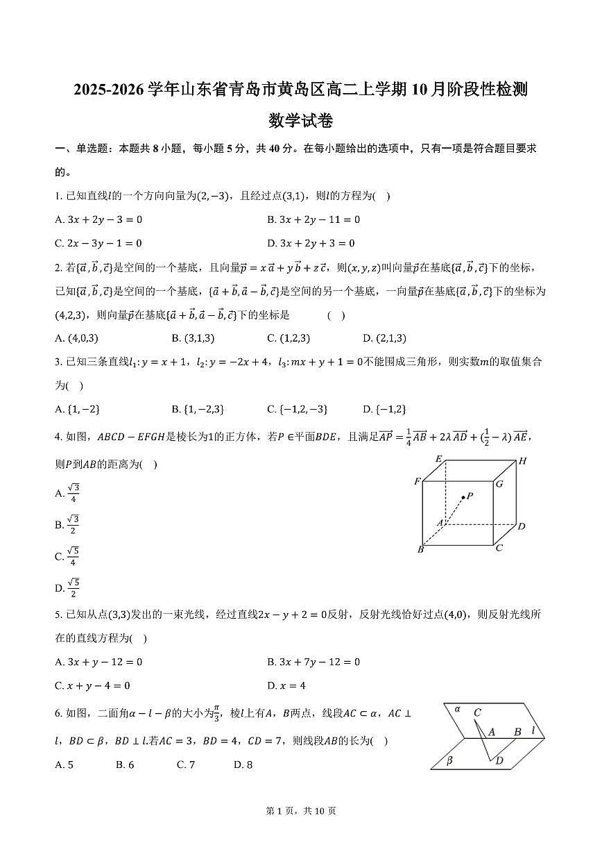 2025-2026学年山东省青岛市黄岛区高二上学期10月阶段性检测数学试卷（含答案）第1页