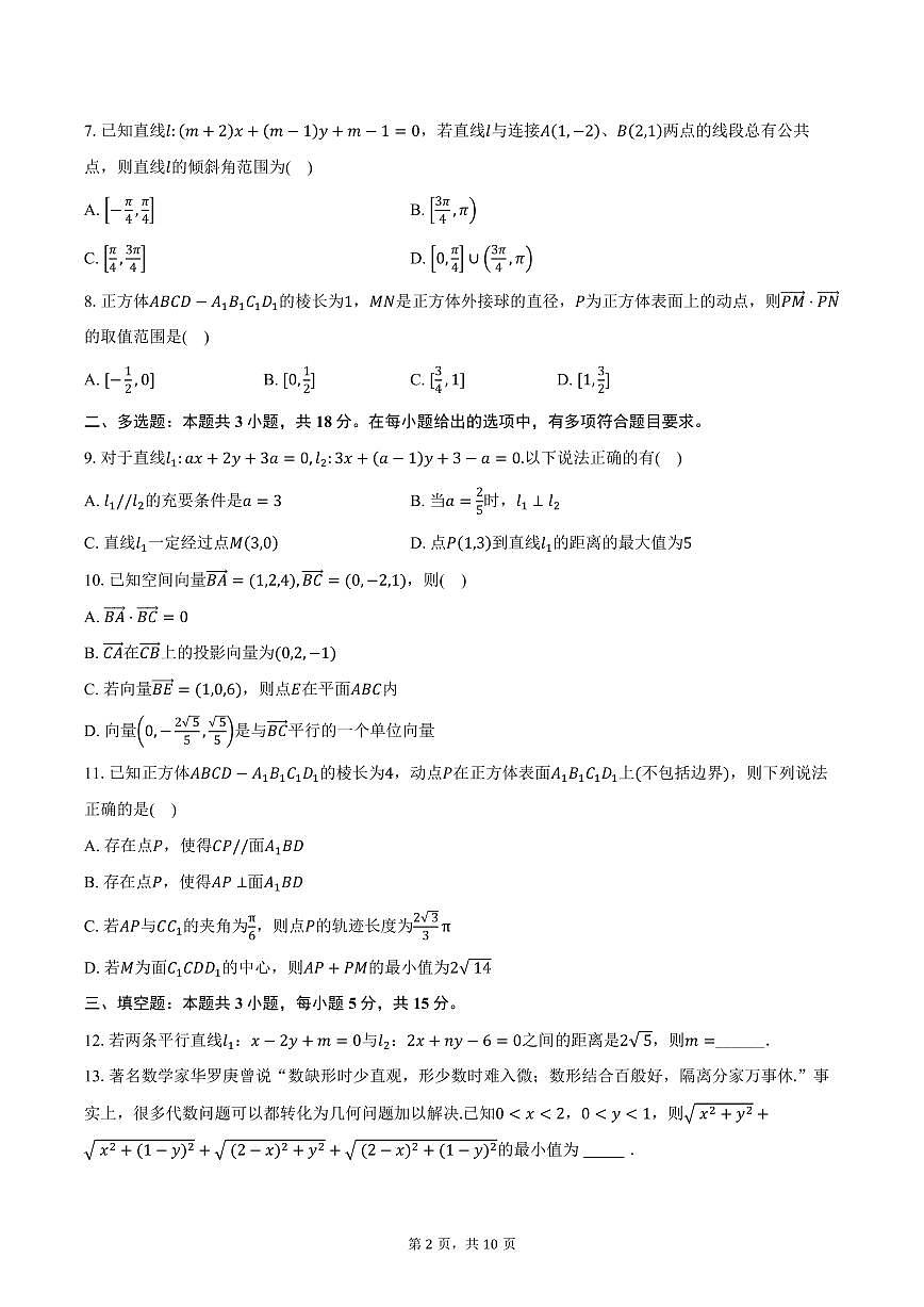 2025-2026学年山东省青岛市黄岛区高二上学期10月阶段性检测数学试卷（含答案）第2页