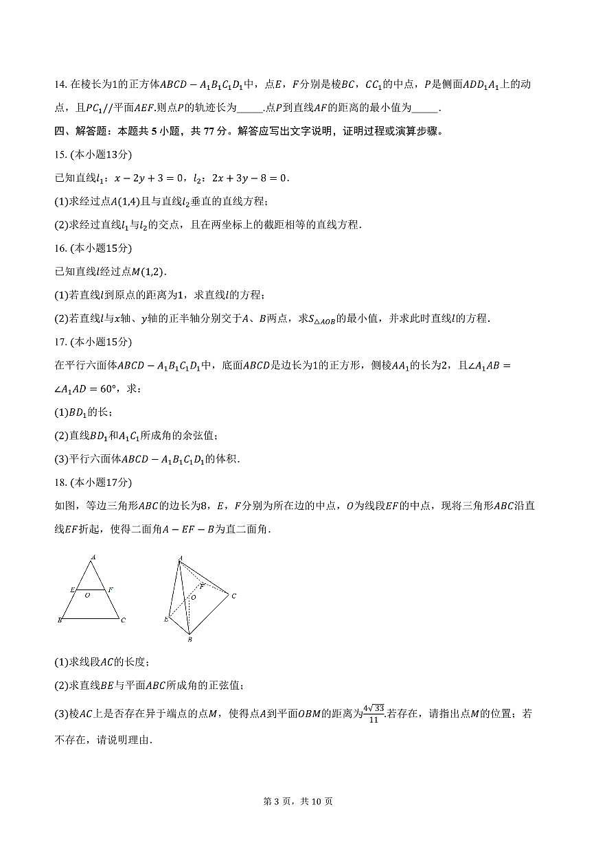 2025-2026学年山东省青岛市黄岛区高二上学期10月阶段性检测数学试卷（含答案）第3页