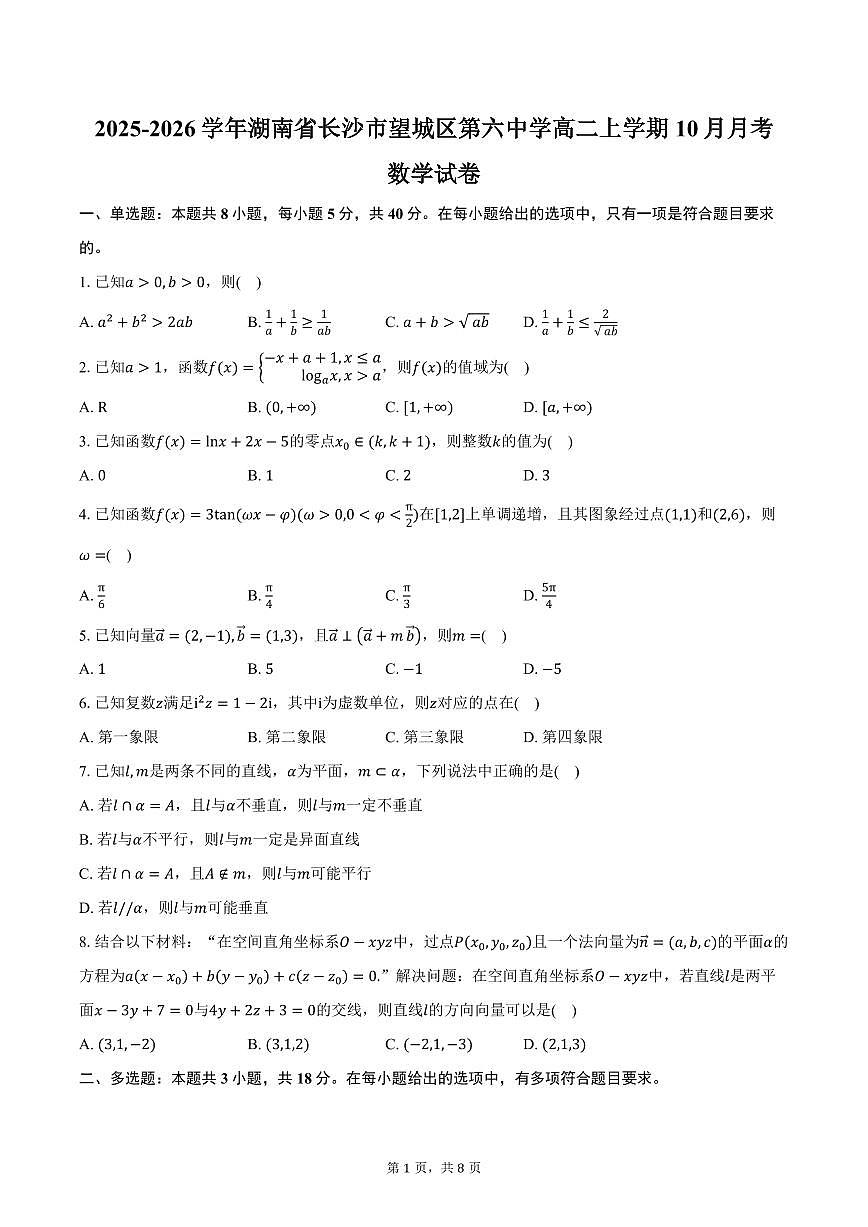 2025-2026学年湖南省长沙市望城区第六中学高二上学期10月月考数学试卷（含答案）第1页