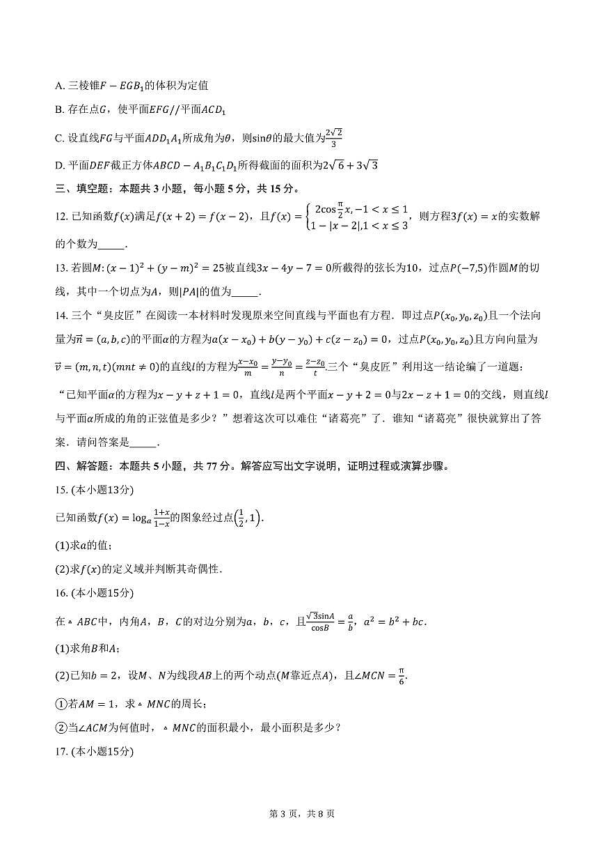 2025-2026学年湖南省长沙市望城区第六中学高二上学期10月月考数学试卷（含答案）第3页