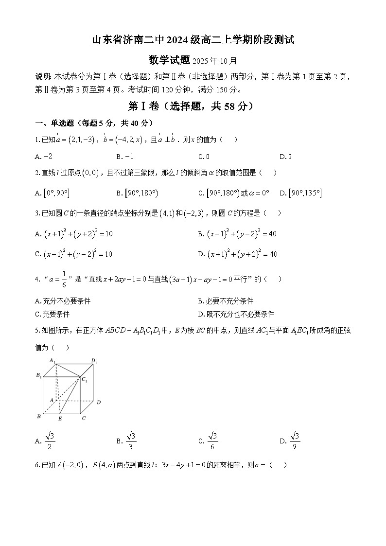 山东省济南第二中学2025-2026学年高二上学期10月月考数学试题第1页