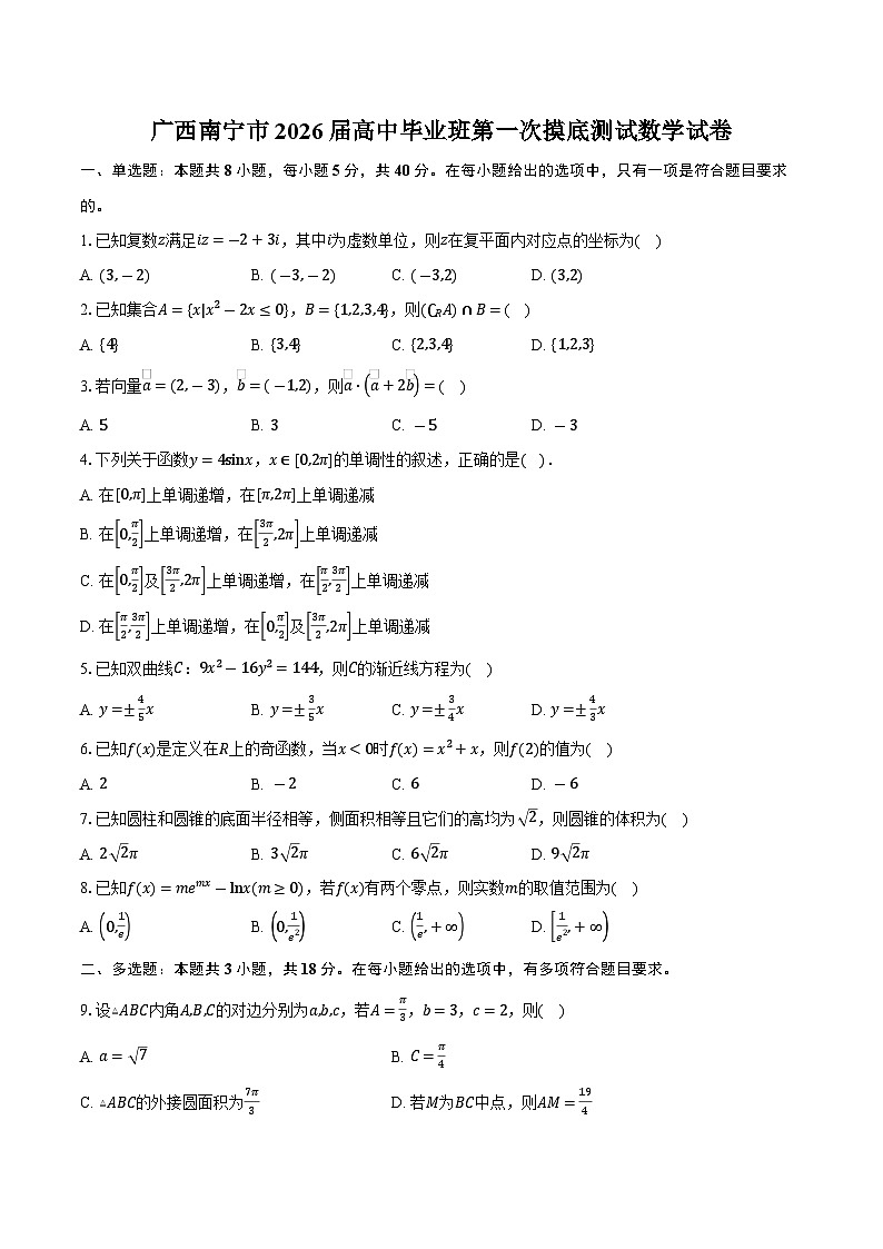 广西南宁市2026届高中毕业班第一次摸底测试数学试卷（含答案）第1页