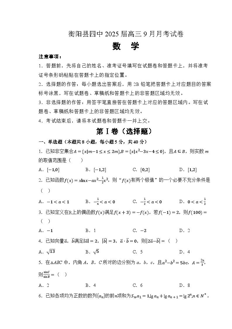 湖南省衡阳市衡阳县第四中学2024-2025学年高三上学期9月月考数学试题第1页