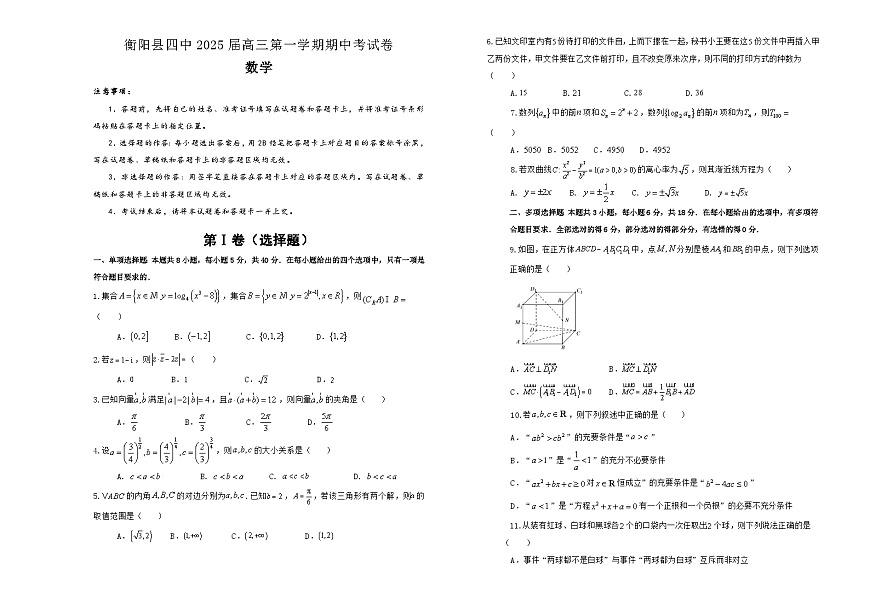 湖南省衡阳市衡阳县第四中学2024-2025学年高三上学期11月期中考试数学试题第1页