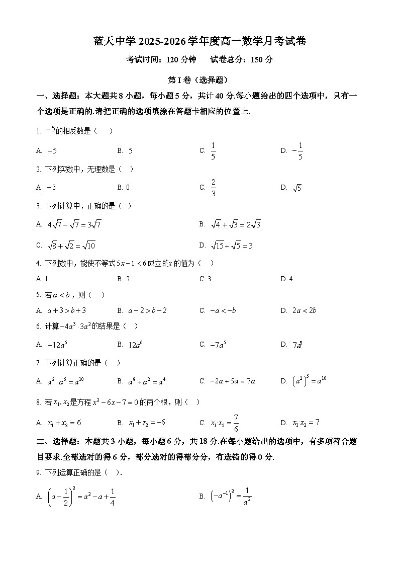 江西省上饶市余干县私立蓝天中学2025-2026学年高一上学期9月月考数学试题（原卷版）第1页