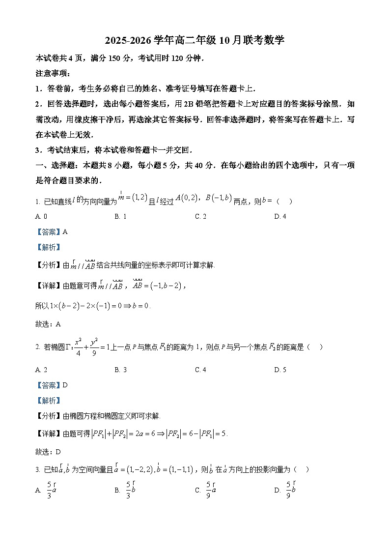 河北省保定市部分示范高中2025-2026学年高二上学期10月联考数学试题（解析版）第1页