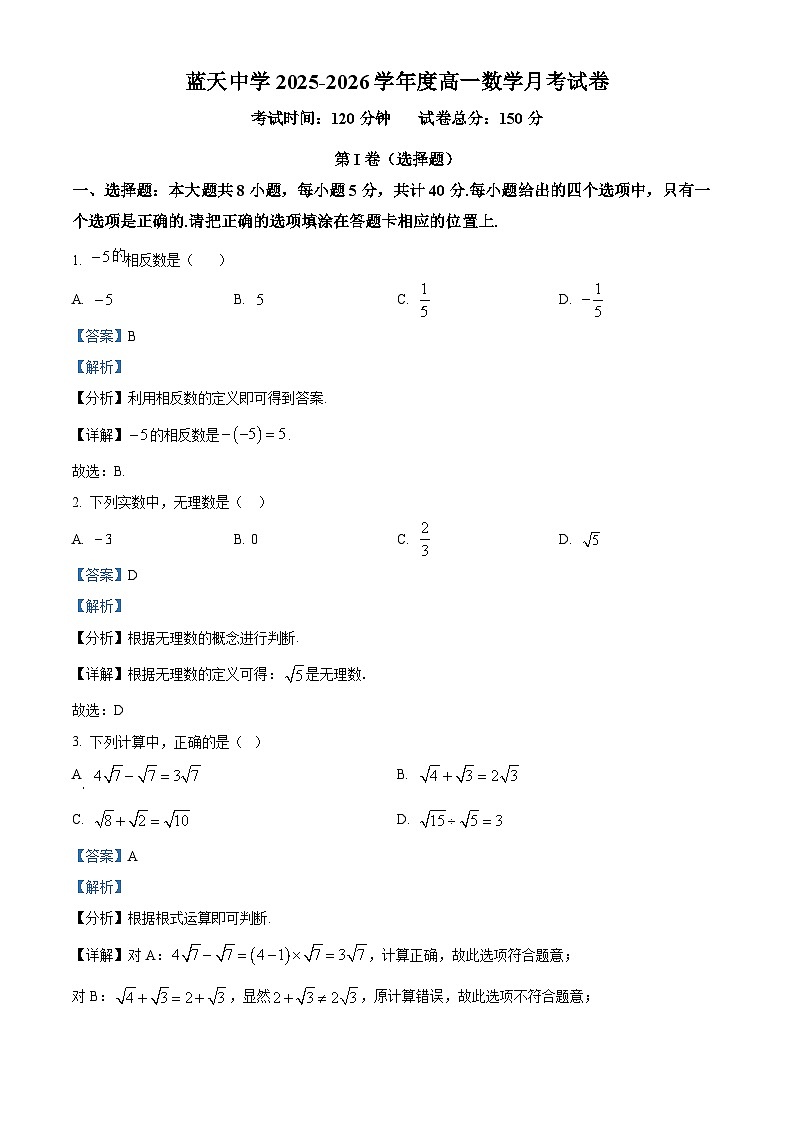 江西省上饶市余干县私立蓝天中学2025-2026学年高一上学期9月月考数学试题（解析版）第1页