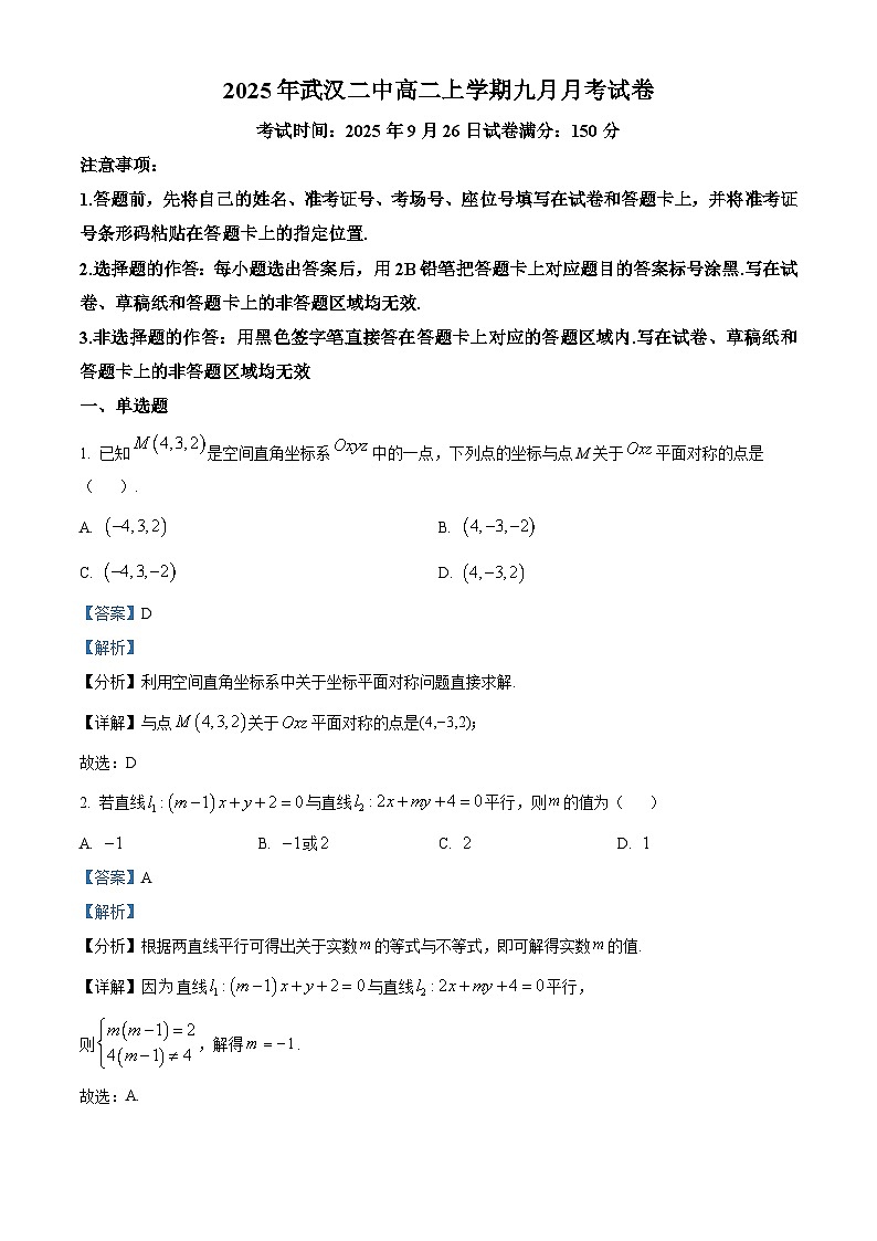 湖北省武汉市第二中学2025-2026学年高二上学期9月月考数学试卷（解析版）第1页