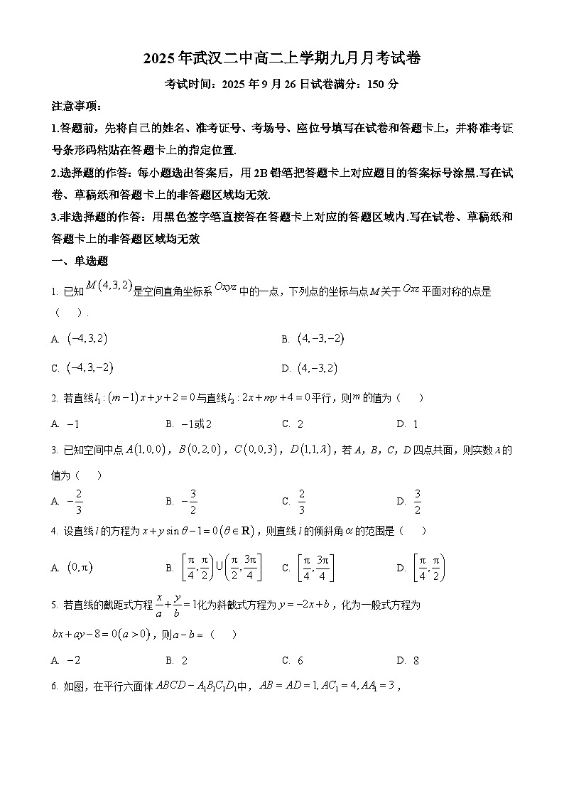 湖北省武汉市第二中学2025-2026学年高二上学期9月月考数学试卷（原卷版）第1页