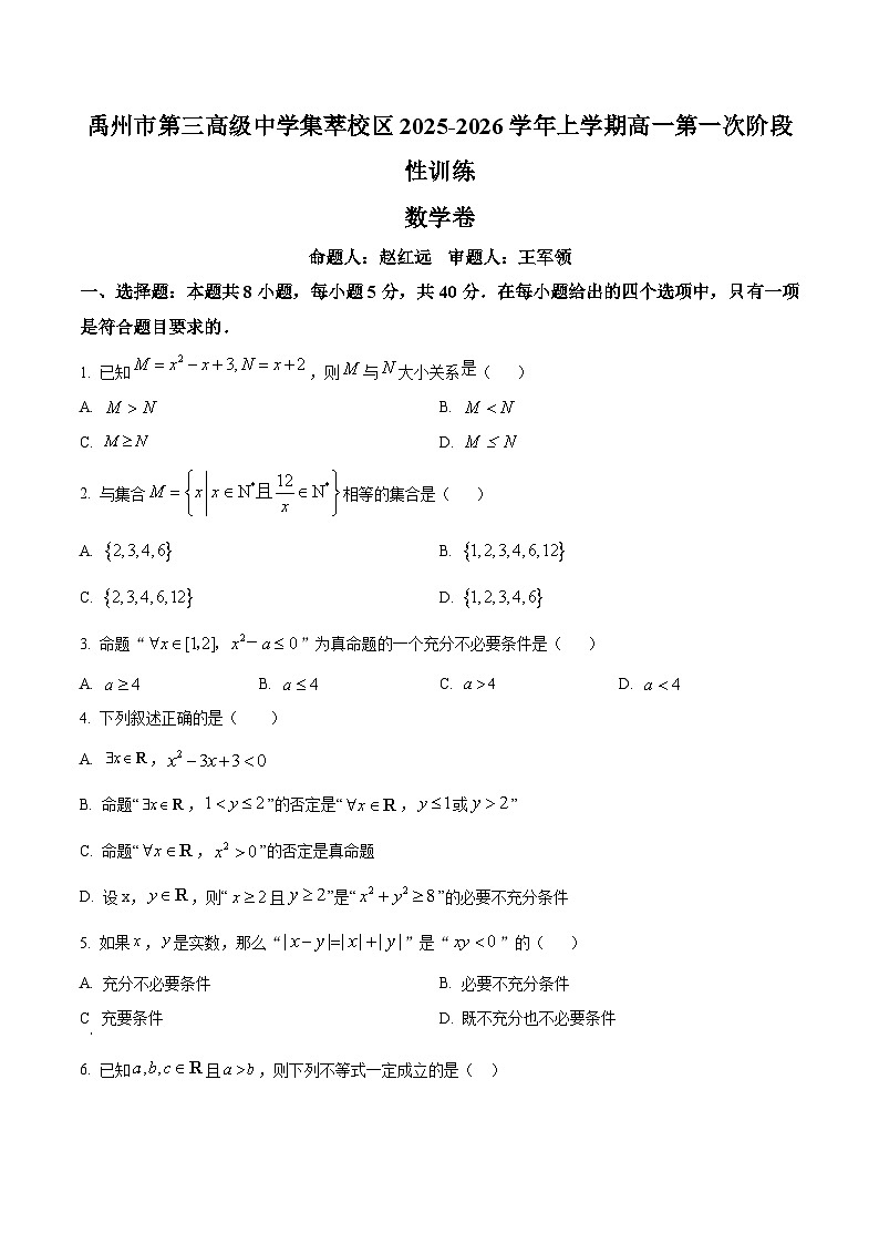 河南省禹州市第三高级中学2025-2026学年高一上学期9月月考数学试题（原卷版）第1页