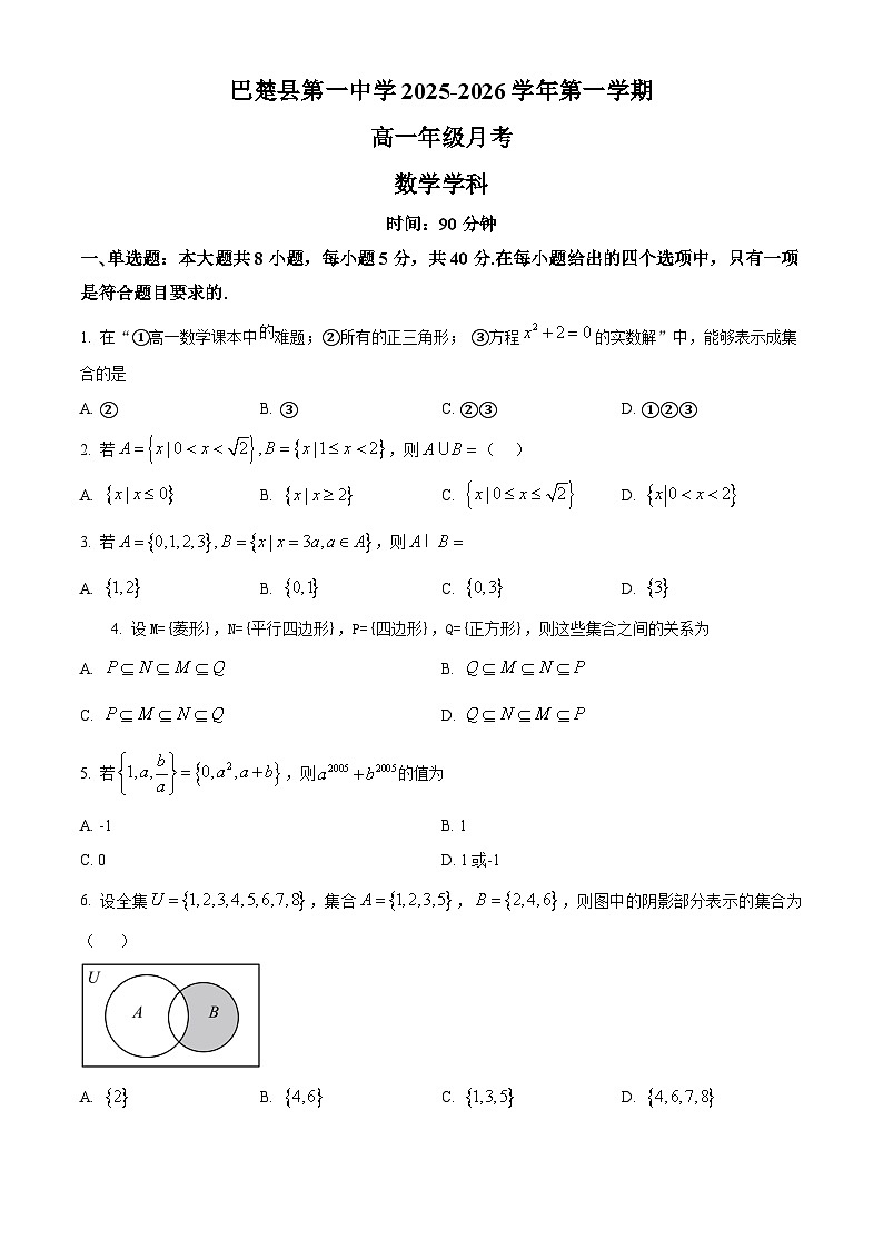 新疆维吾尔自治区喀什地区巴楚县第一中学2025-2026学年高一上学期9月月考数学试题第1页